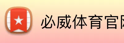 必威体育官网 logo